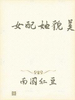 女配她貌美如花封面
