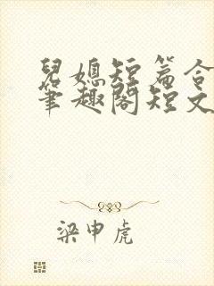 儿媳短篇合集_笔趣阁短文