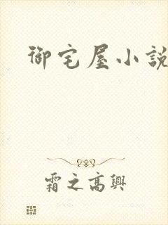 御宅屋小说网