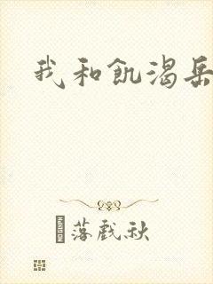 我和饥渴岳毋