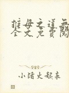 推母之道无删节全文免费阅读笔趣阁