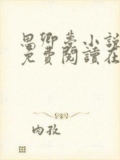 思卿梦小说全文免费阅读在线阅读