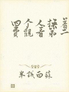 四个人换着来免费观看第二季