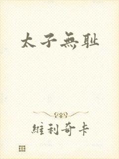 太子无耻