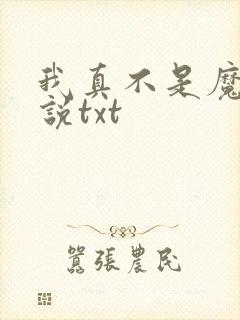 我真不是魔神小说txt