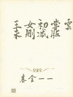 玉女初尝云雨清未删减版封面