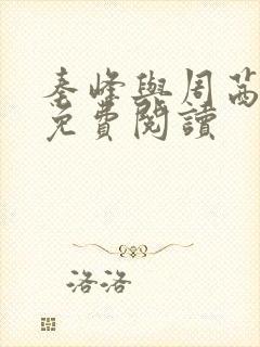 秦峰与周茜小说免费阅读