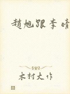 赵旭跟李晴晴封面