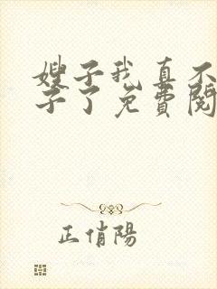 嫂子我真不是傻子了免费阅读小说
