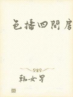 色播四间房