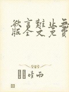 欲言难止无删减版全文免费阅读