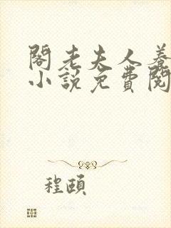 阁老夫人养成记小说免费阅读