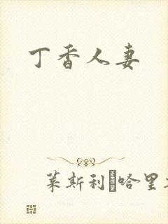 丁香人妻