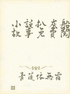 小说扒灰船上的故事免费阅读封面