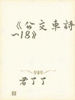 《公交车诗晴1~18》