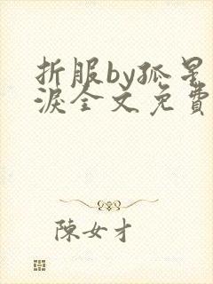 折服by孤星血泪全文免费阅读笔趣阁