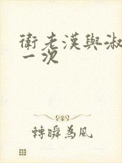 卫老汉与淑蓉第一次