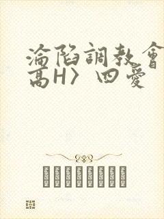 沦陷调教会所〈高H〉四爱封面