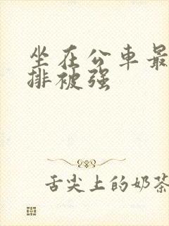 坐在公车最后一排被强