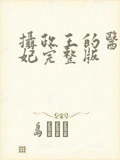 摄政王的医品狂妃完整版