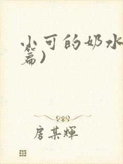 小可的奶水(全篇)