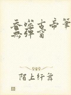 吞噬古帝笔趣阁无弹窗