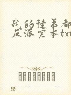 我的徒弟都是大反派完本txt