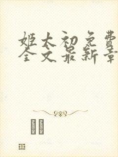 姬太初免费阅读全文最新章节笔趣阁
