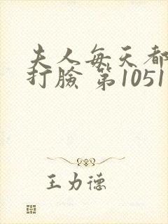 夫人每天都在线打脸 第1051章封面