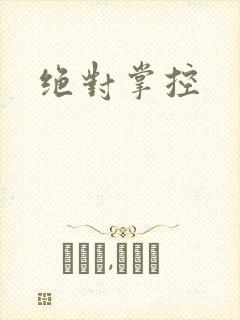 绝对掌控