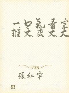 一口气看完小说推文爽文大女主