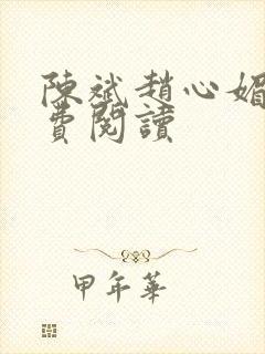 陈斌赵心媚与免费阅读