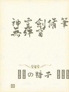 神霄剑修笔趣阁无弹窗封面