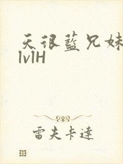 天很蓝兄妹骨科lvlH