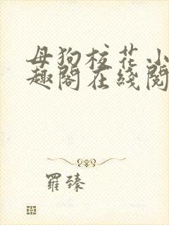 母狗校花小说笔趣阁在线阅读
