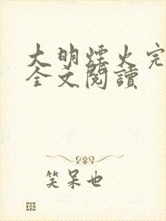 大明烟火完整版全文阅读