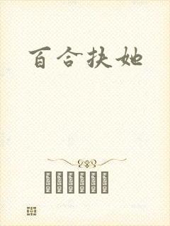 百合扶她