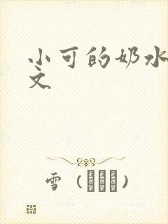 小可的奶水1全文