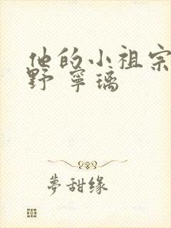 他的小祖宗甜又野 宁璃