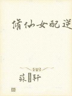 修仙女配逆袭
