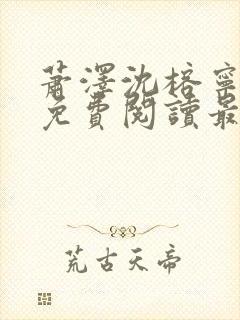 萧泽沈榕宁全文免费阅读最新章节