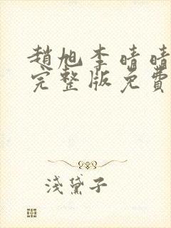 赵旭李晴晴小说完整版免费阅读最新