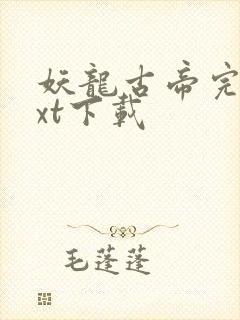 妖龙古帝完整txt下载