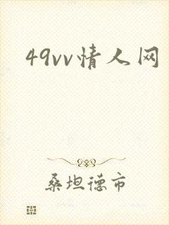 49vv情人网