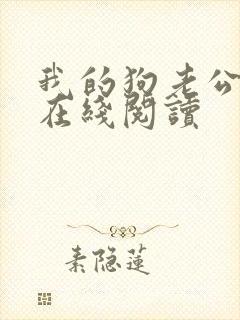 我的狗老公小说在线阅读封面
