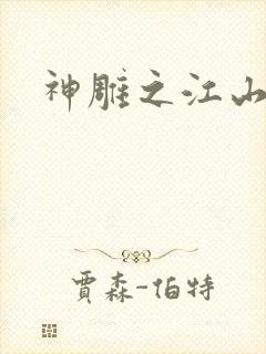 神雕之江山美人