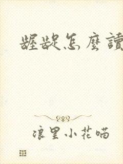 龌龊怎么读