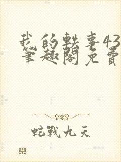 我的轶事43章笔趣阁免费阅读