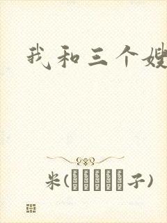 我和三个嫂子封面