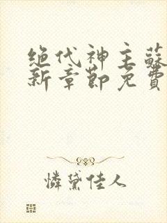 绝代神主苏莫最新章节免费阅读